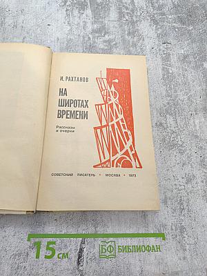 На широтах времени