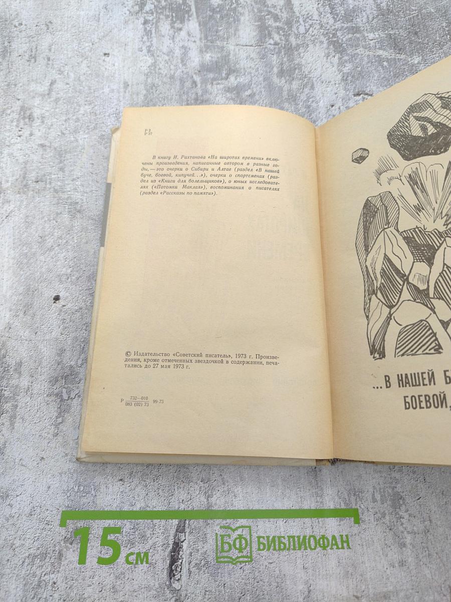 На широтах времени