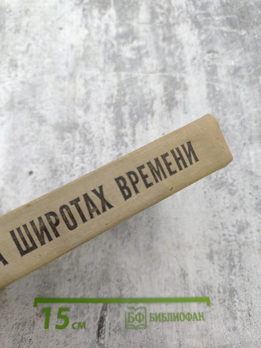 На широтах времени