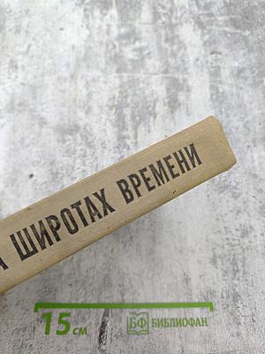 На широтах времени