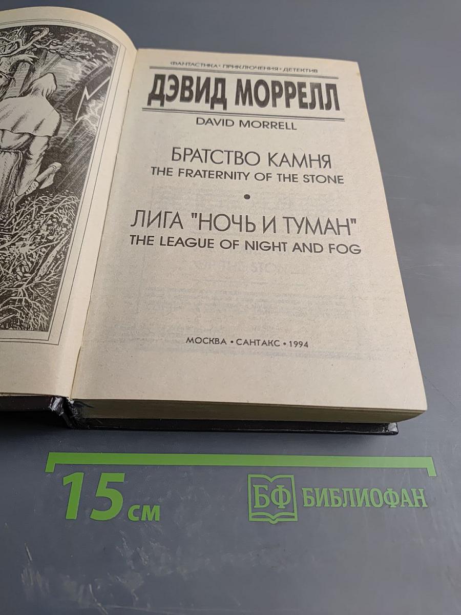 Братство Камня / Лига "Ночь и Туман"