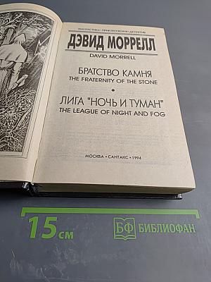 Братство Камня / Лига "Ночь и Туман"