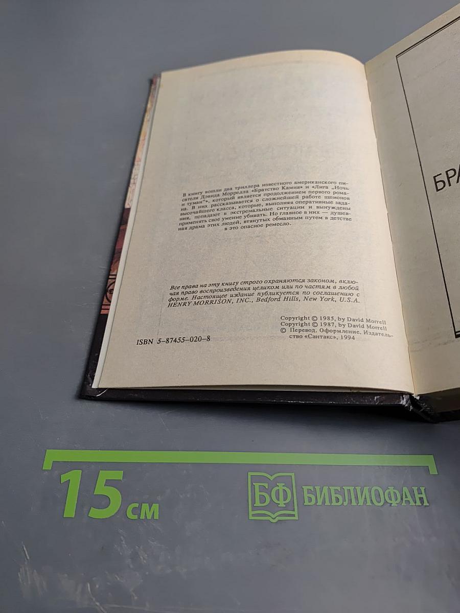 Братство Камня / Лига "Ночь и Туман"