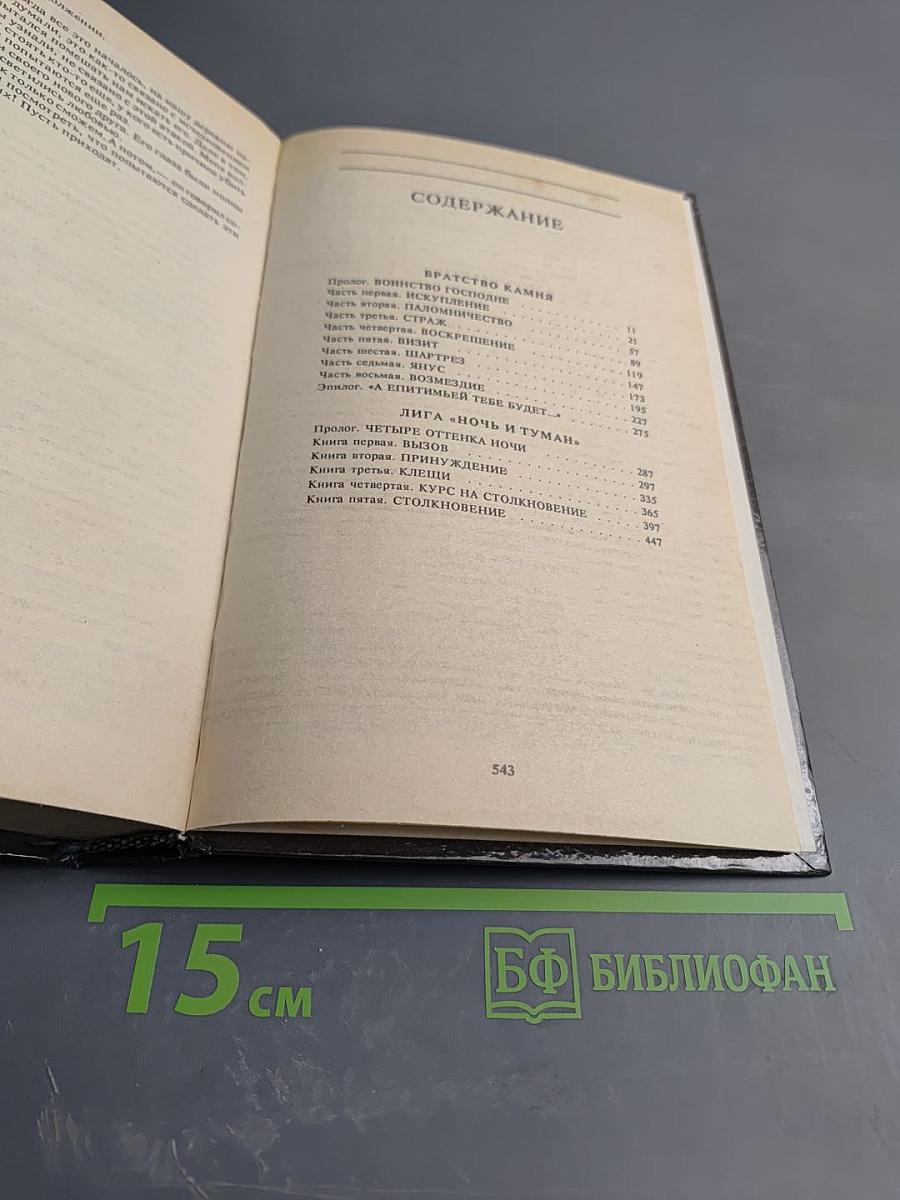 Братство Камня / Лига "Ночь и Туман"