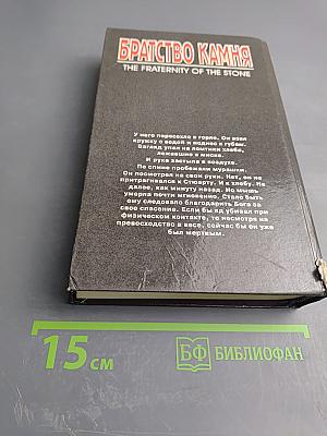 Братство Камня / Лига "Ночь и Туман"