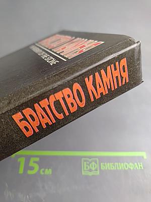 Братство Камня / Лига "Ночь и Туман"