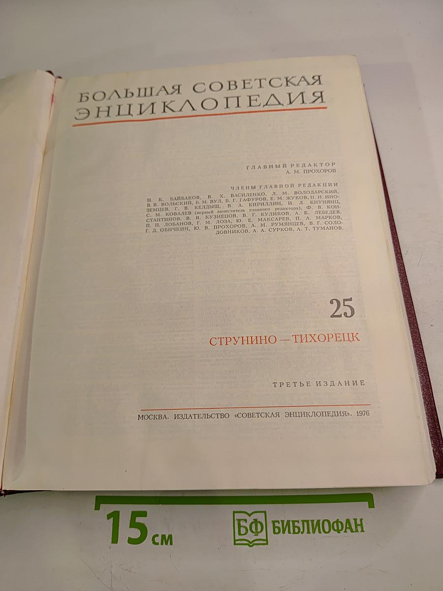 Большая Советская Энциклопедия. Том 25: Струнино — Тихорецк
