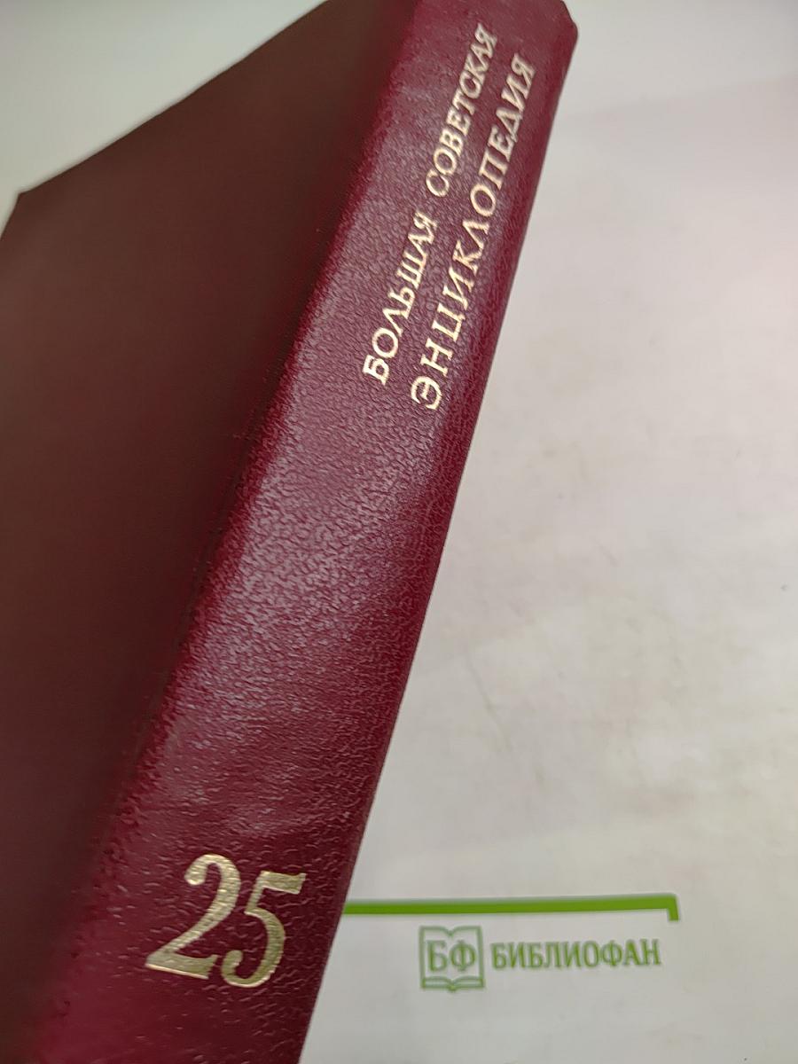 Большая Советская Энциклопедия. Том 25: Струнино — Тихорецк