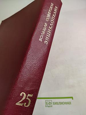 Большая Советская Энциклопедия. Том 25: Струнино — Тихорецк