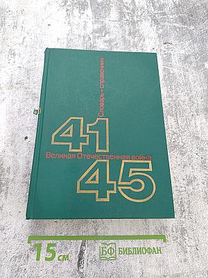 Великая Отечественная война 1941-1945. Словарь-справочник