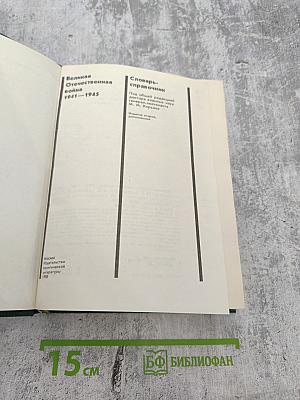 Великая Отечественная война 1941-1945. Словарь-справочник