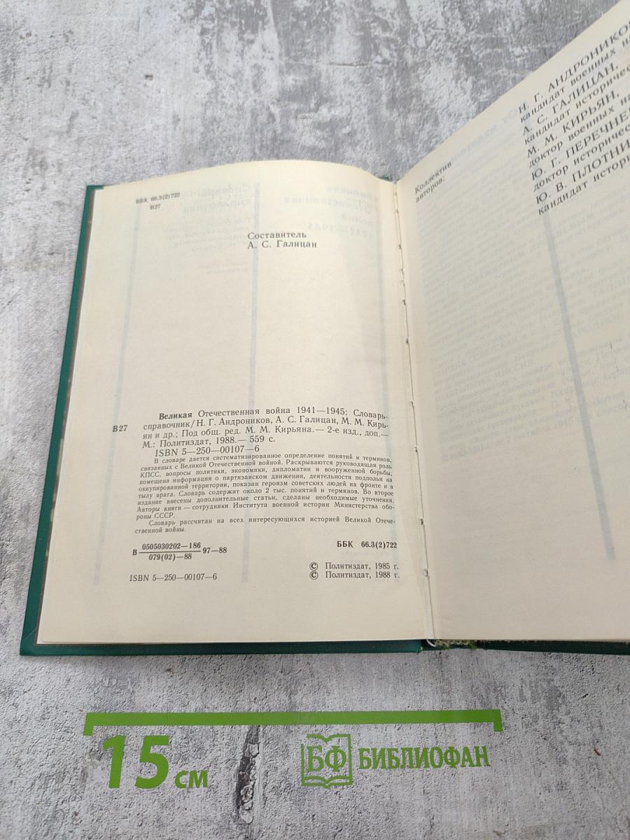 Великая Отечественная война 1941-1945. Словарь-справочник