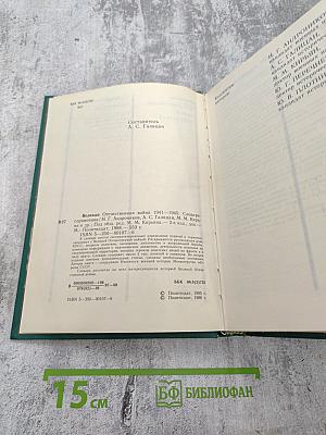 Великая Отечественная война 1941-1945. Словарь-справочник