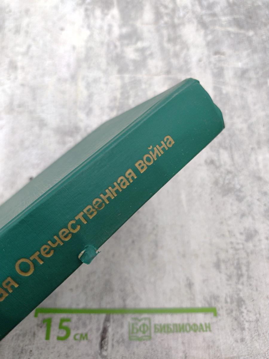 Великая Отечественная война 1941-1945. Словарь-справочник