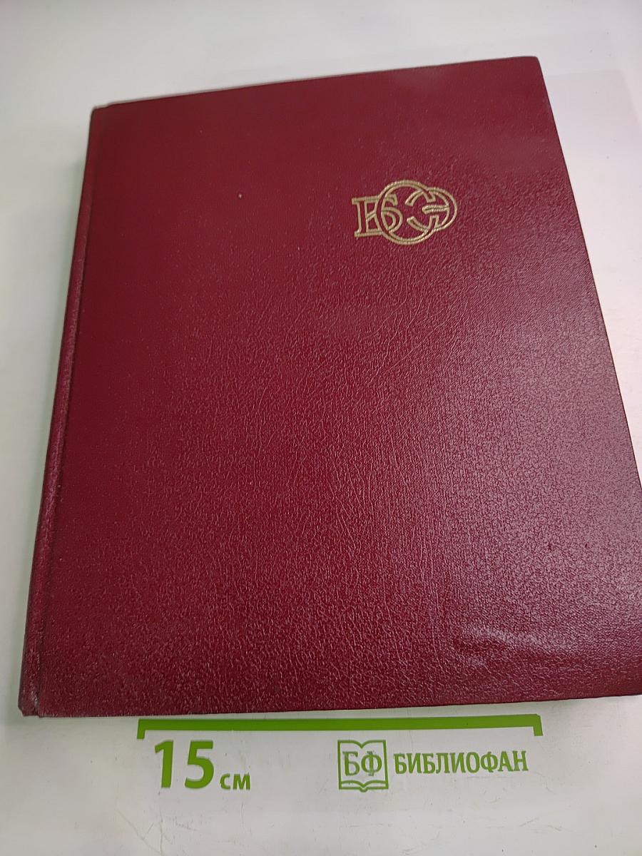 Большая Советская Энциклопедия. Том 16. Мёзия — Моршанск