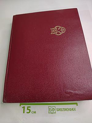 Большая Советская Энциклопедия. Том 16. Мёзия — Моршанск