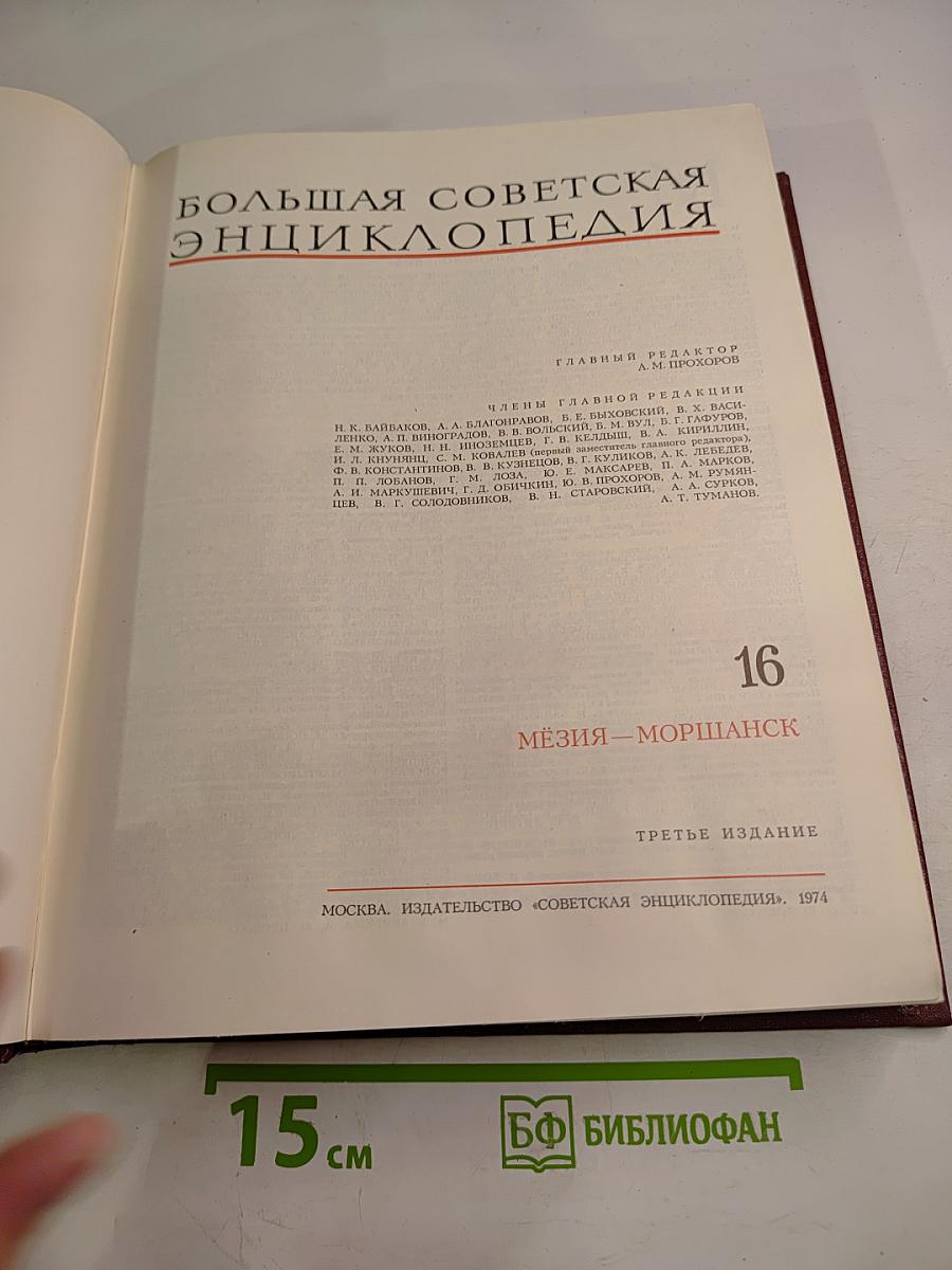 Большая Советская Энциклопедия. Том 16. Мёзия — Моршанск