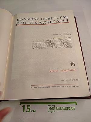 Большая Советская Энциклопедия. Том 16. Мёзия — Моршанск
