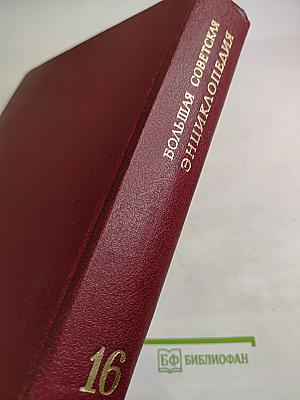 Большая Советская Энциклопедия. Том 16. Мёзия — Моршанск