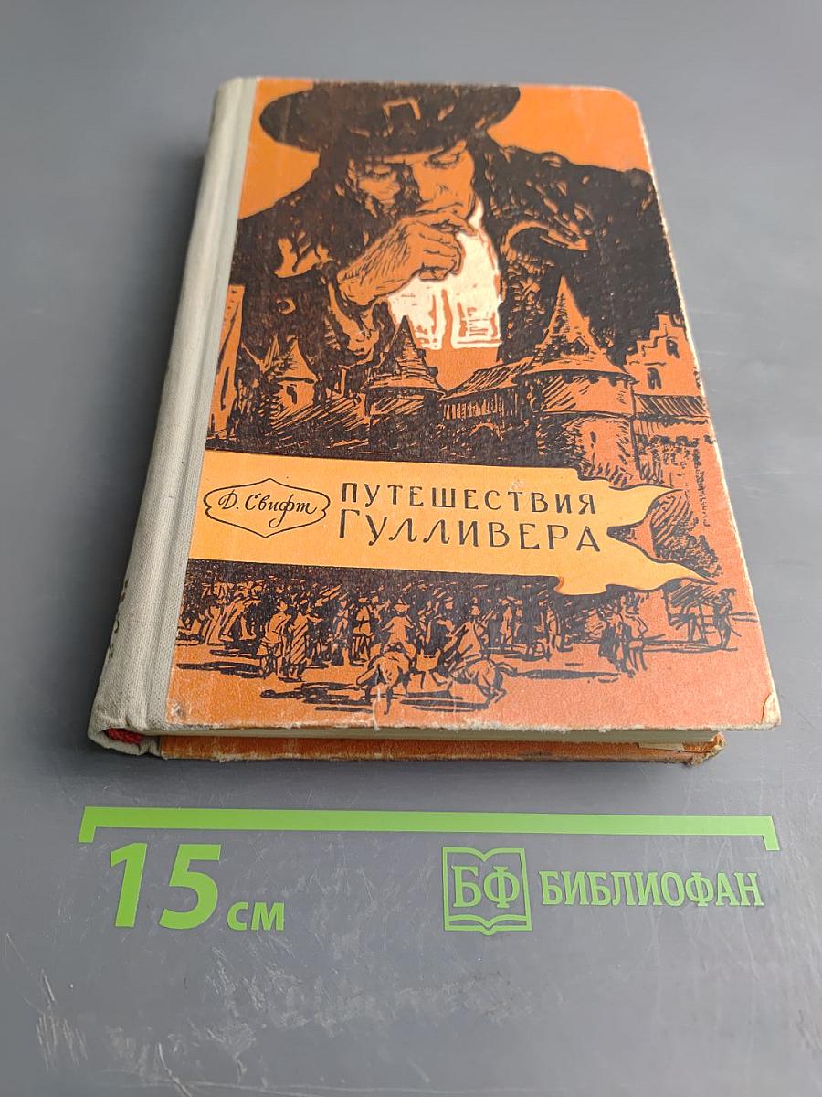 Путешествия Лемюэля Гулливера в некоторые отдаленные страны света