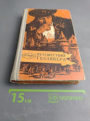 Путешествия Лемюэля Гулливера в некоторые отдаленные страны света