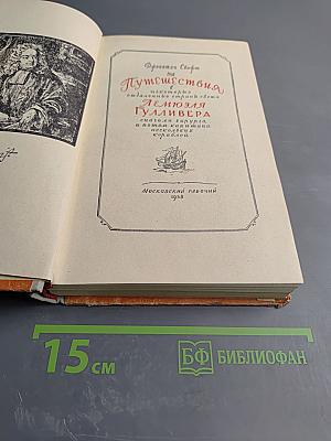 Путешествия Лемюэля Гулливера в некоторые отдаленные страны света