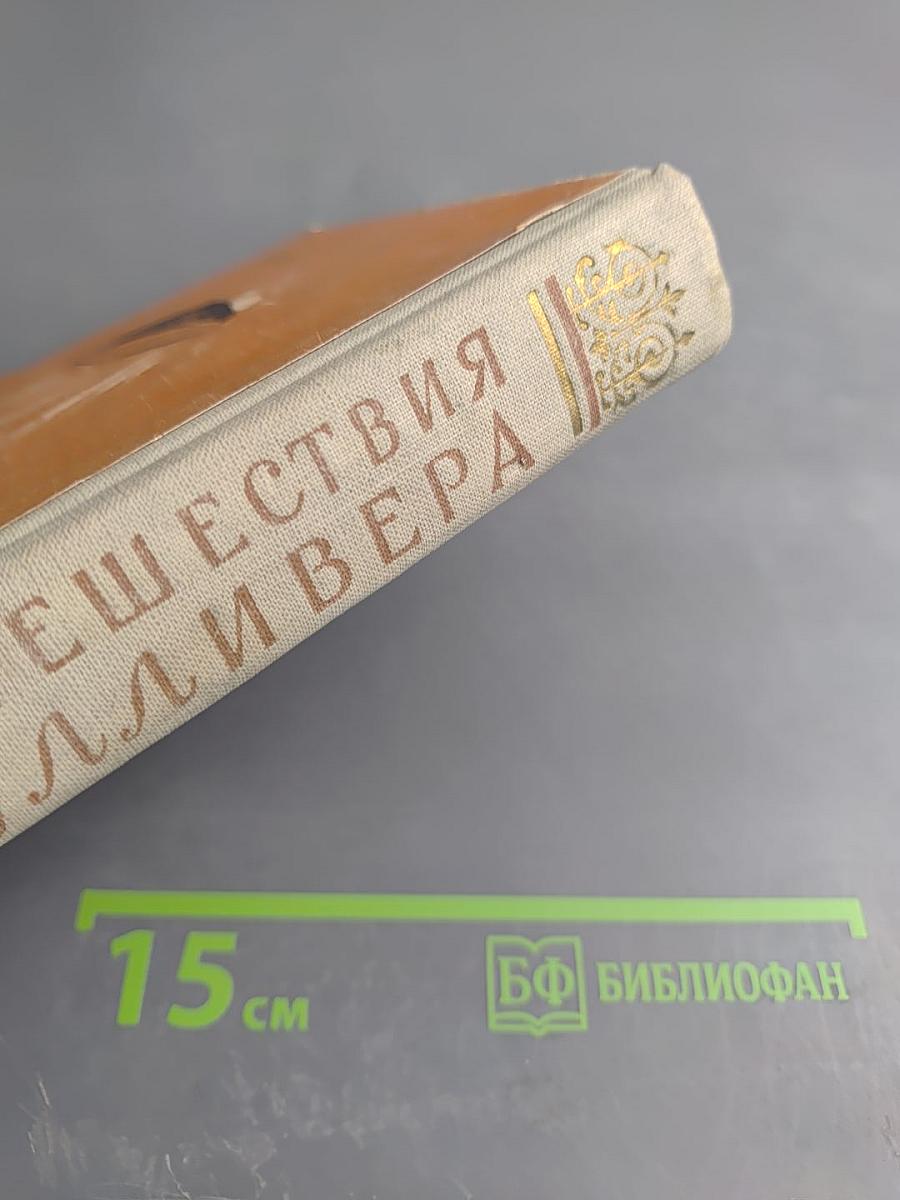 Путешествия Лемюэля Гулливера в некоторые отдаленные страны света