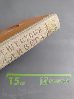 Путешествия Лемюэля Гулливера в некоторые отдаленные страны света