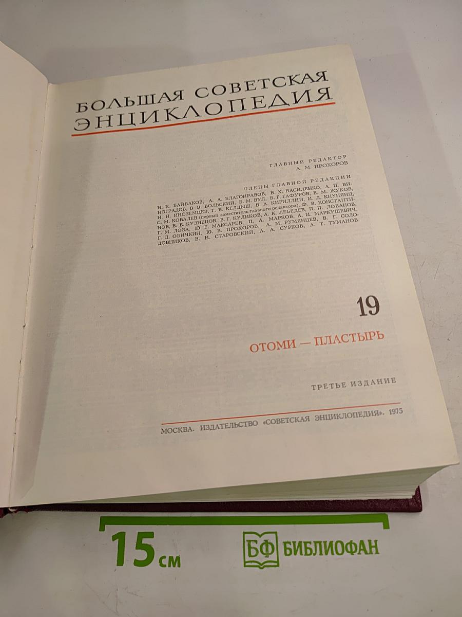 Большая Советская Энциклопедия. Том 19: ОТОМИ - ПЛАСТЫРЬ