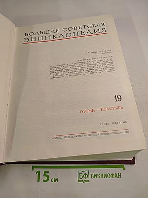 Большая Советская Энциклопедия. Том 19: ОТОМИ - ПЛАСТЫРЬ