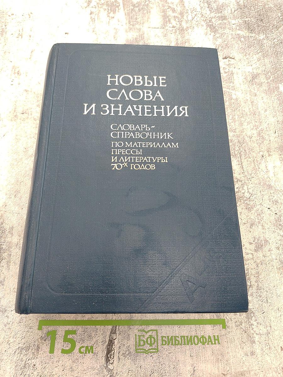 Новые слова и значения. Словарь-справочник по материалам прессы и литературы 70-х годов