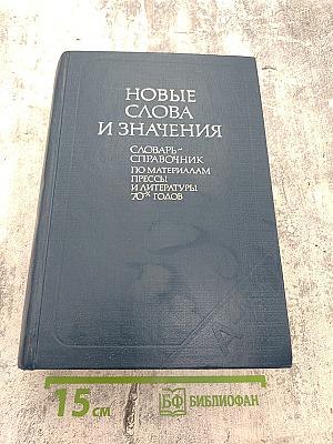 Новые слова и значения. Словарь-справочник по материалам прессы и литературы 70-х годов