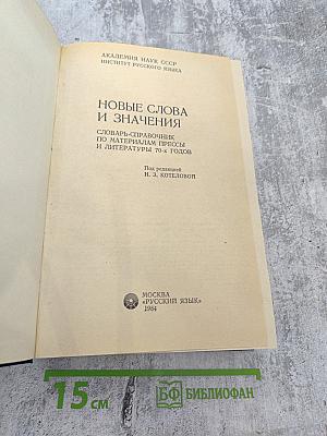 Новые слова и значения. Словарь-справочник по материалам прессы и литературы 70-х годов