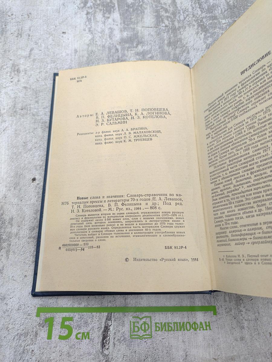 Новые слова и значения. Словарь-справочник по материалам прессы и литературы 70-х годов