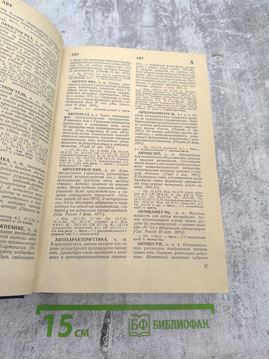 Новые слова и значения. Словарь-справочник по материалам прессы и литературы 70-х годов