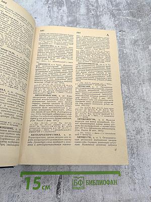 Новые слова и значения. Словарь-справочник по материалам прессы и литературы 70-х годов