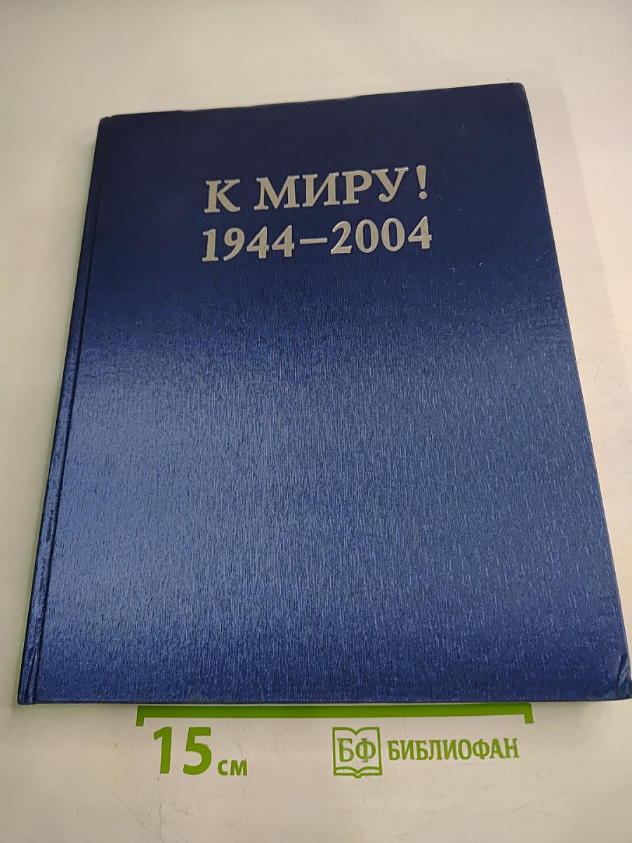 К МИРУ! 1944-2004