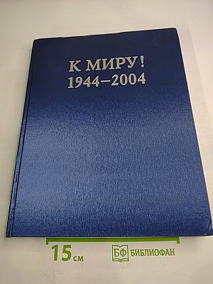 К МИРУ! 1944-2004