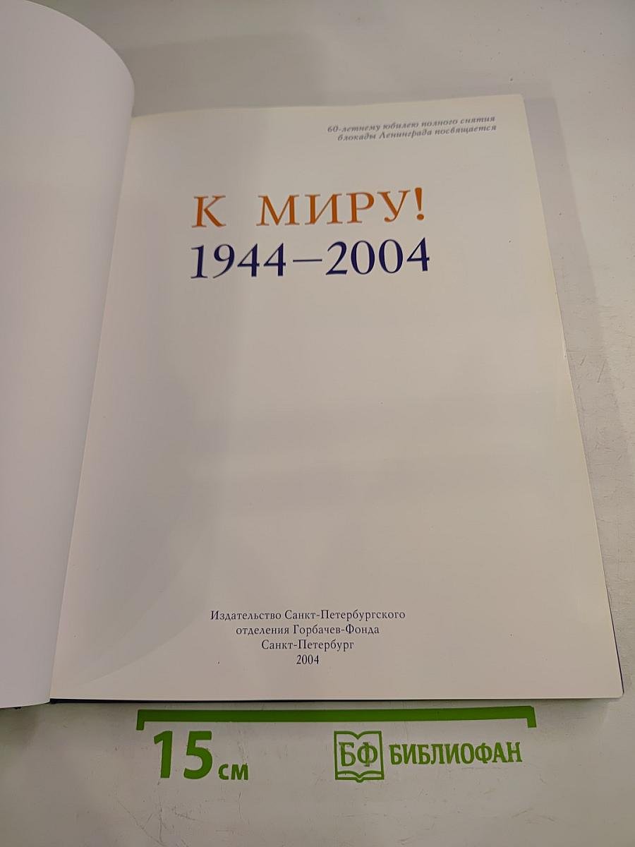 К МИРУ! 1944-2004