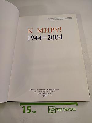 К МИРУ! 1944-2004
