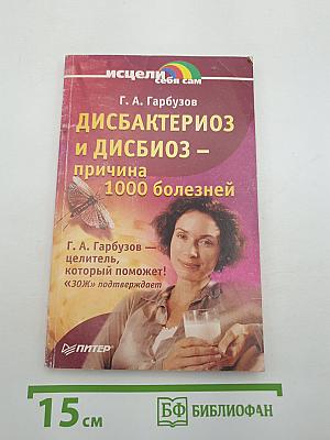 Дисбактериоз и дисбиоз – причина 1000 болезней