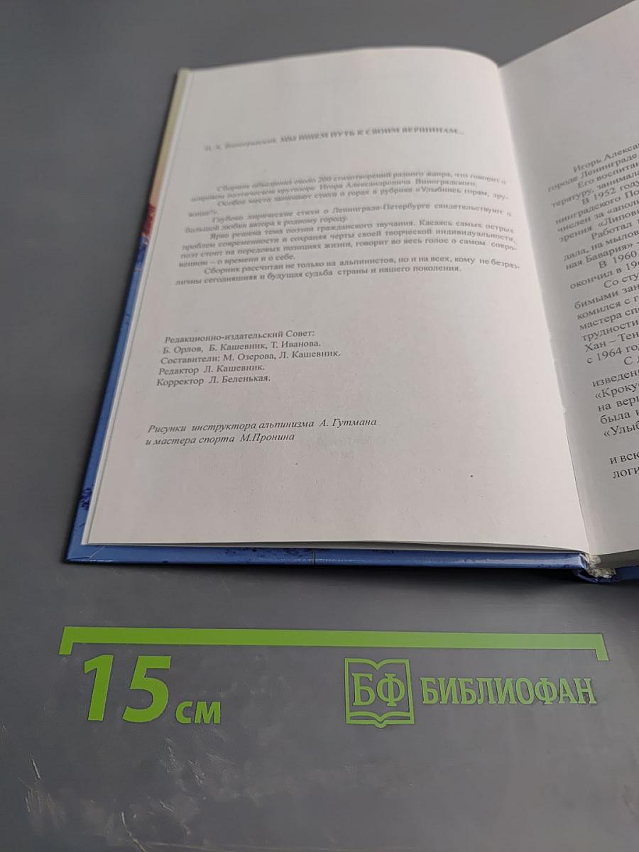 Мы ищем путь к своим вершинам... Стихи