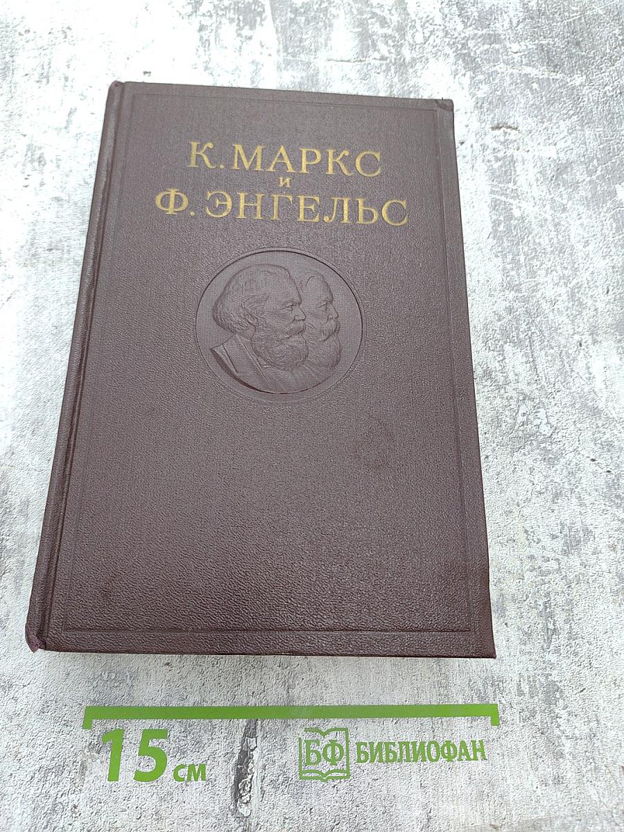 Сочинения К. Маркса и Ф. Энгельса. Том 4