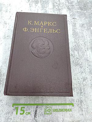 Сочинения К. Маркса и Ф. Энгельса. Том 4