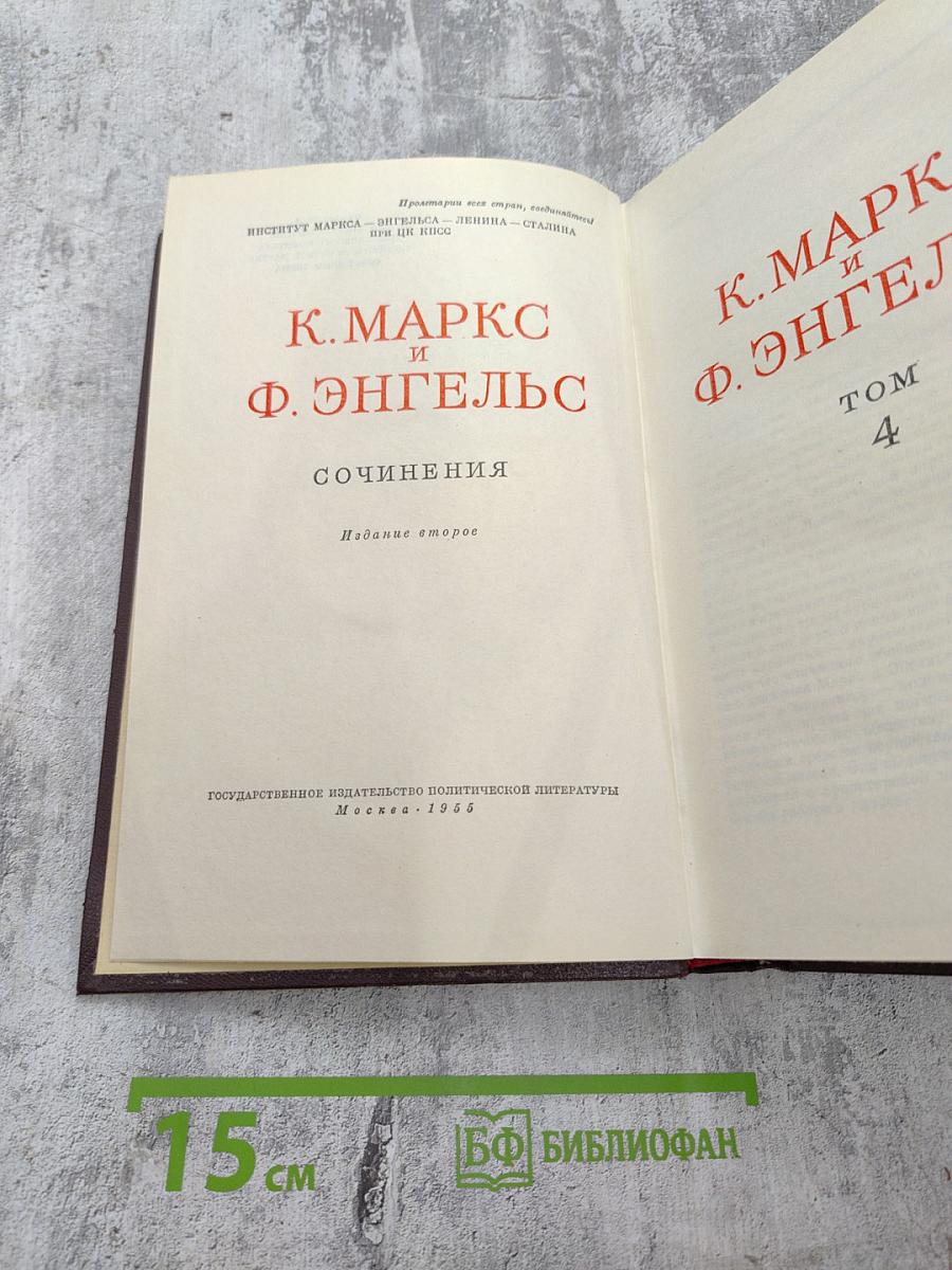 Сочинения К. Маркса и Ф. Энгельса. Том 4