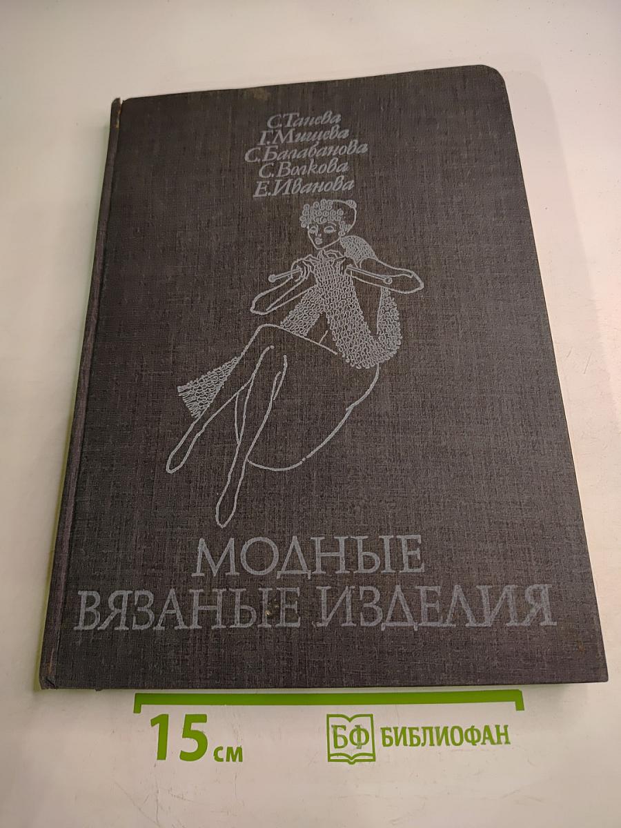 Модные вязаные изделия на двух спицах и на крючке