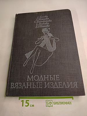 Модные вязаные изделия на двух спицах и на крючке