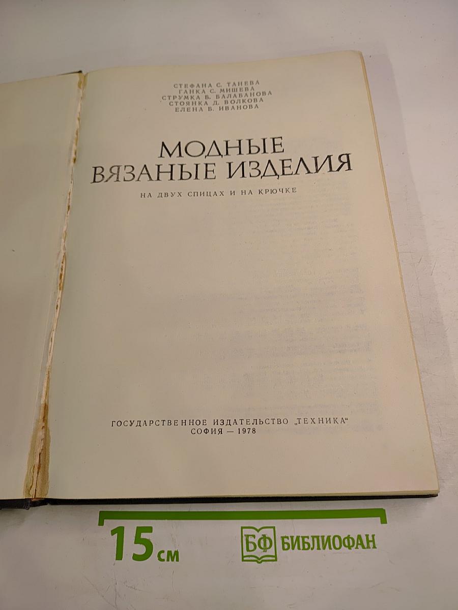 Модные вязаные изделия на двух спицах и на крючке