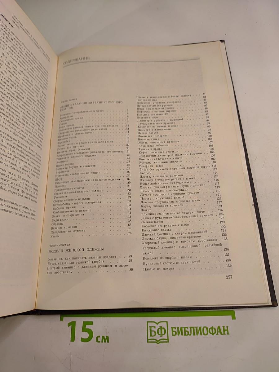 Модные вязаные изделия на двух спицах и на крючке