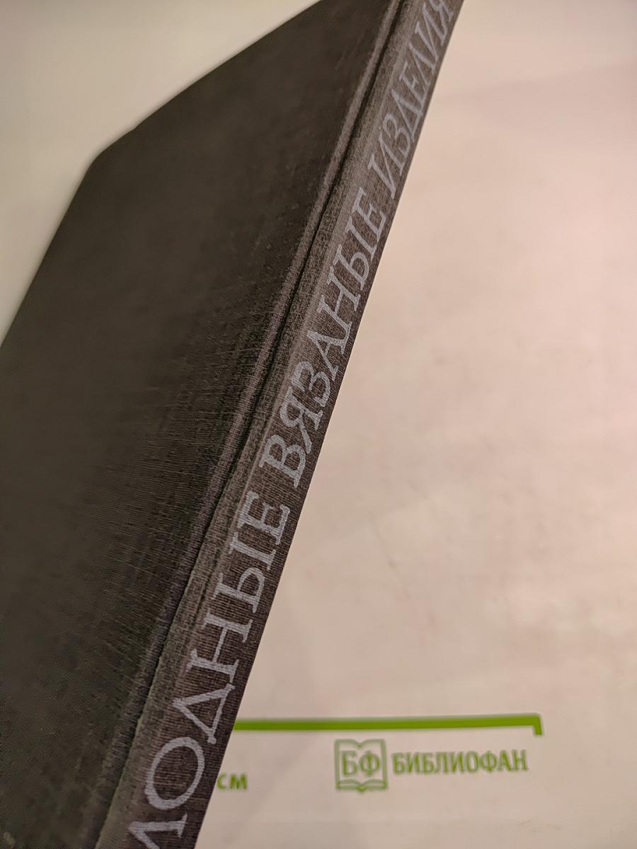 Модные вязаные изделия на двух спицах и на крючке